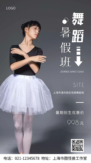 摄影图舞蹈暑假班白色简约风手机海报