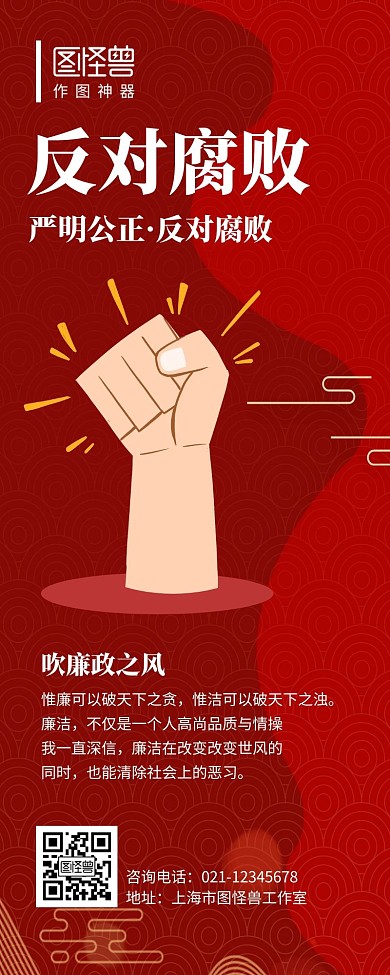 反腐长图简约大气红色插画宣传配图