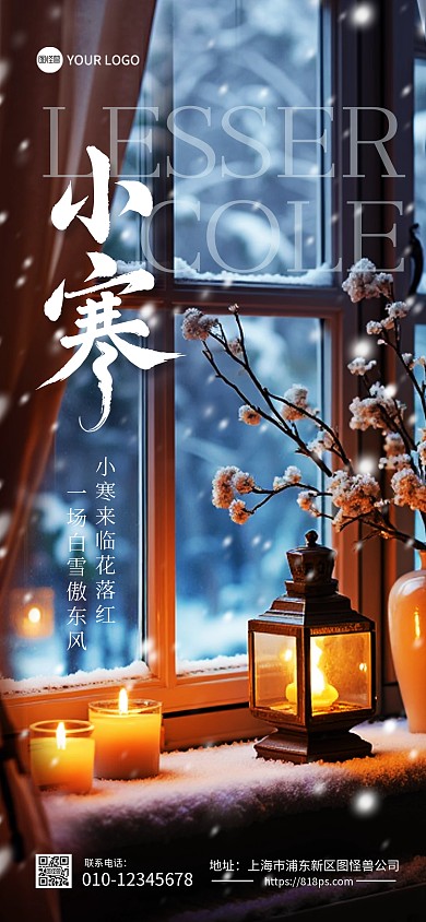 小寒节气问候唯美氛围全屏海报
