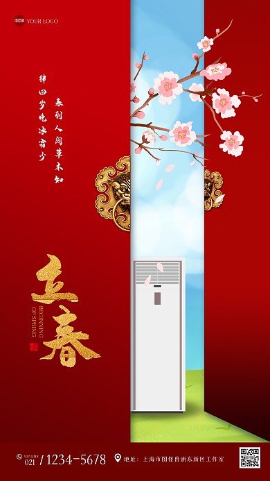 创意大气立春空调借势营销手机海报