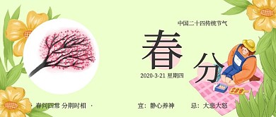 春分传统节气中国风公众号封面