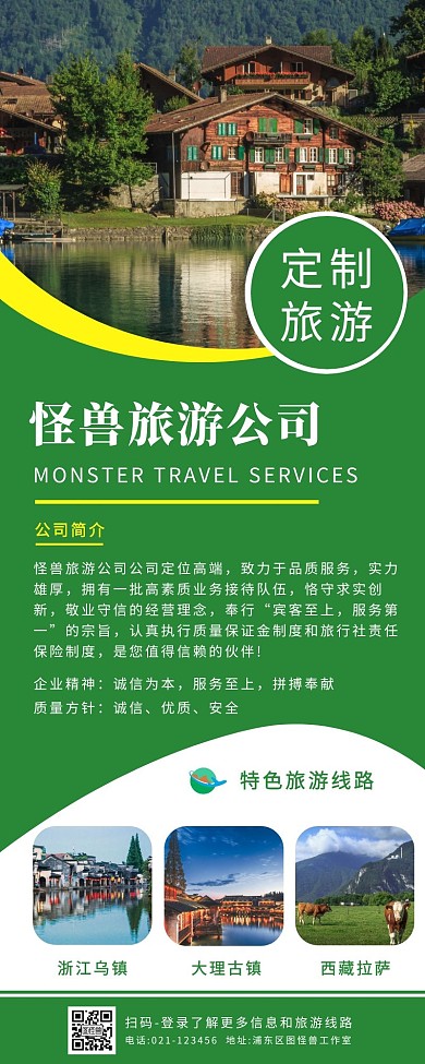 绿色简约旅游公司介绍营销长图