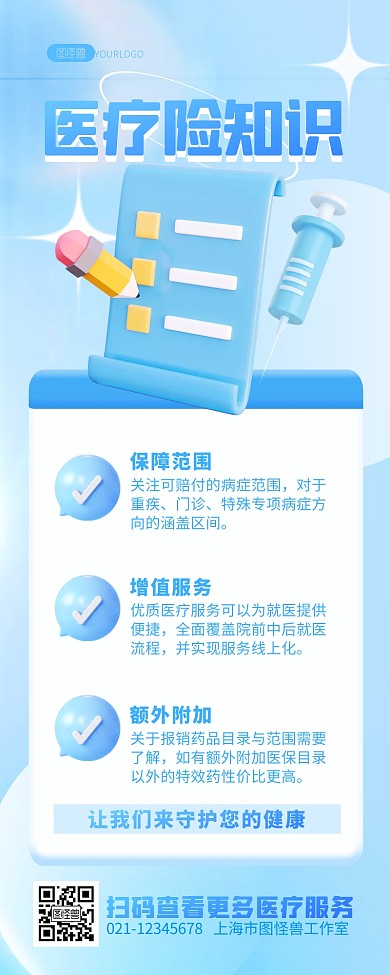 医疗健康服务保险知识科普宣传3D营销长图