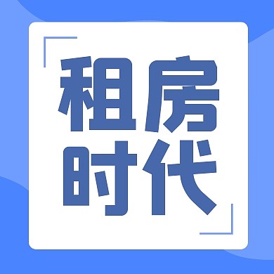 租房时代租赁住房公众号封面次图