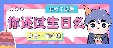 你还过生日么公众号封面首图