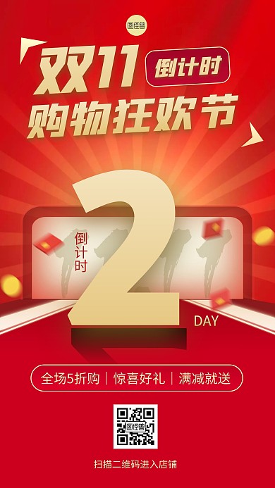 双十一促销倒计时红色大气扁平手机海报