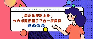 创意蓝色卡通周杰伦新歌热点公众号封面
