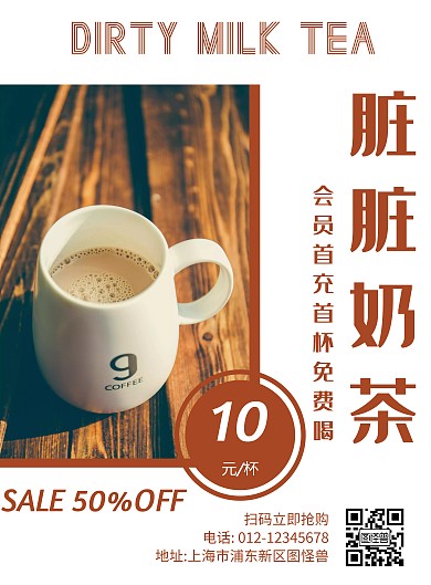 几何风格脏脏奶茶免费送促销宣传海报