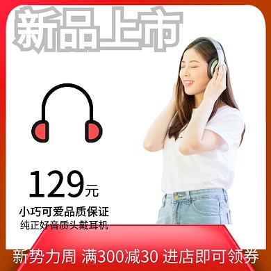 耳机酷炫动态主图GIF动图模板