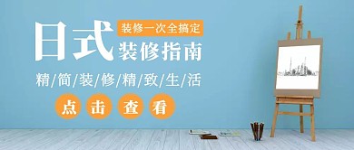 公众号首图装修施工日系风格简约