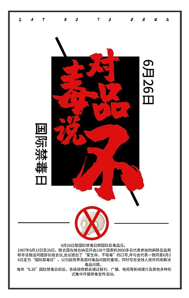 世界禁毒日对毒品说不简约手机海报