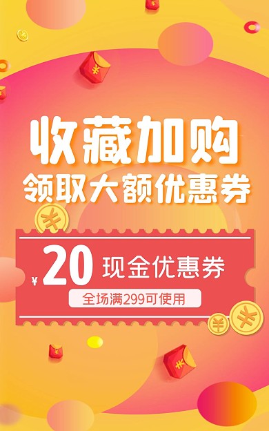 网店收藏加购通用优惠券创意电商竖版海报