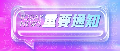 重要通知玻璃质感公众号封面首图