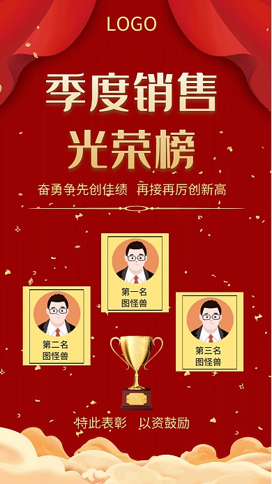 季度销售光荣榜激励表彰手机海报