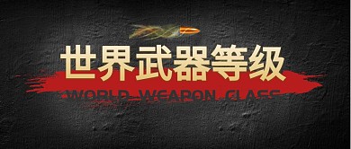 世界武器等级公众号封面
