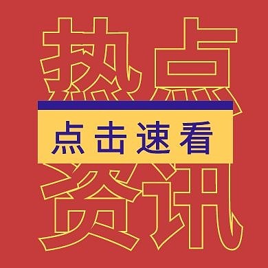 热点新闻资讯公众号封面次图