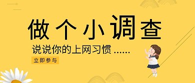 上网习惯调查公众号封面