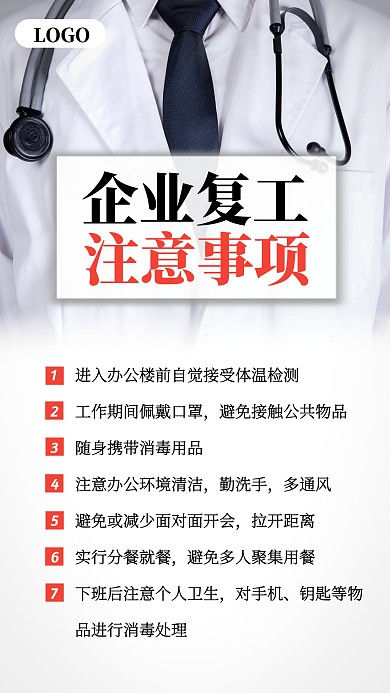 医生大褂复工注意事项手机海报