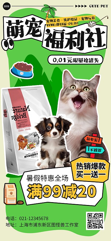 暑假宠物用品活动促销全屏海报