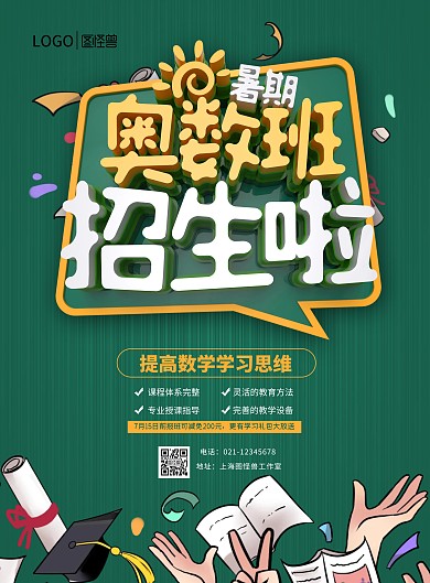 绿色卡通奥数培训班招生海报