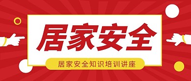 居家安全培训公众号封面首图