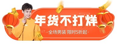 年货不打烊年货节男装促销胶囊banner