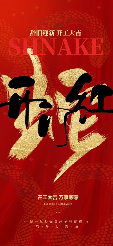 原创红色大气蛇年开门红开工大吉全屏海报