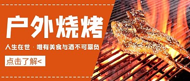 橙色简约风格户外烧烤公众号封面首图