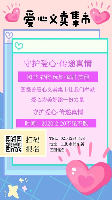爱心义卖集市手机海报