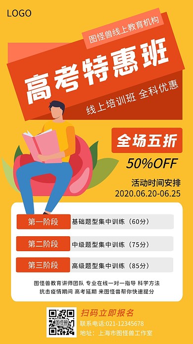 高考特惠班教育培训机构黄色创意手机海报