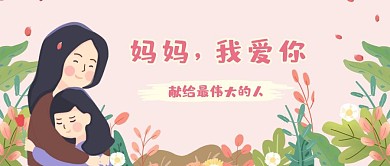 母亲节快乐公众号封面首图