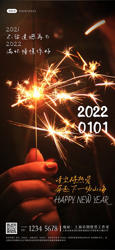 烟花跨年2022你好2021再见全屏海报