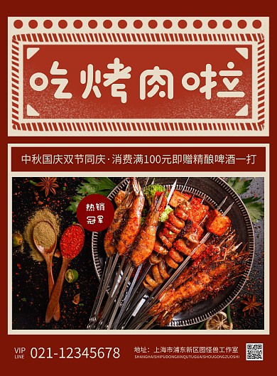 简约中秋国庆烤肉特价宣传海报