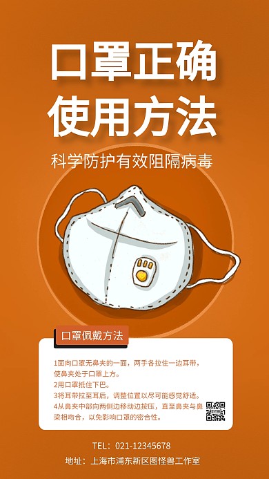 口罩正确使用方法手机海报