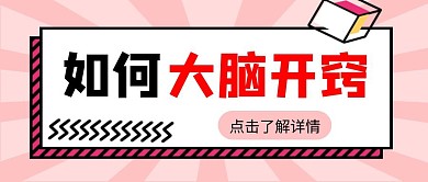如何大脑开窍粉色公众号首图