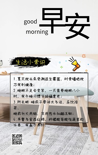 生活常识白色简约早安日签