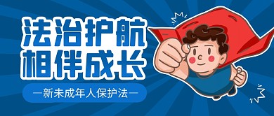 法治护航未成年人保护法公众号封面首图