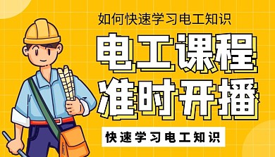 电工课程封面黄色简约理论知识课程封面