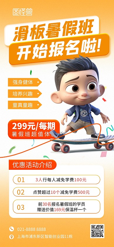 暑期少儿素质教育轮滑兴趣班培训全屏海报