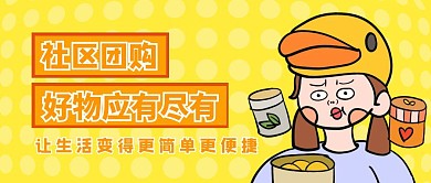 团购黄色卡通公众号封面