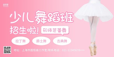 粉色简约舞蹈班招生宣传横版海报