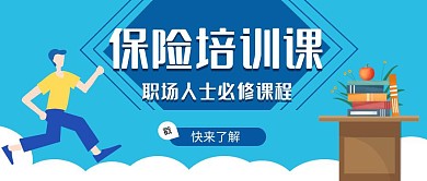 简约保险培训通知公众号封面