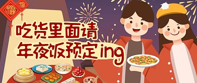 卡通可爱趣味喜庆年夜饭预订公众号封面