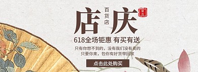 618百货店店庆古风海报