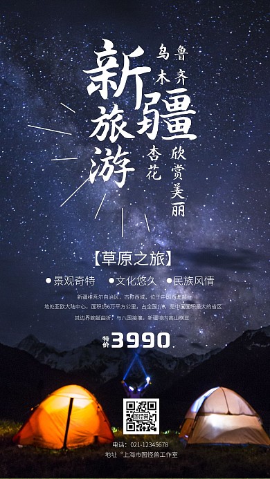 清新大气新疆旅游手机海报	