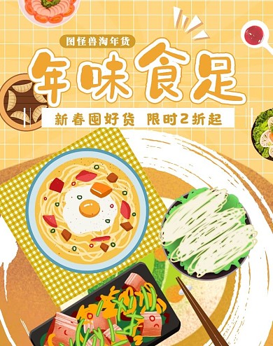 春节宴会美食电商竖版海报