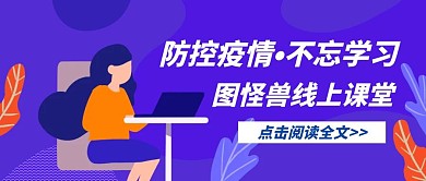 简约疫情期间停课不停学公众号封面