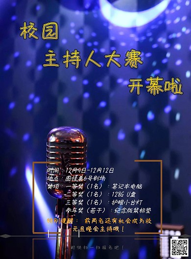 炫酷校园主持人大赛开赛海报