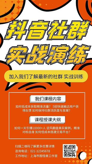 抖音实战社群黄色简约宣传案例活动卡通