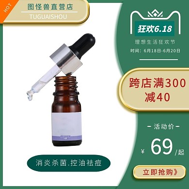 祛痘保养精油618简约主图直通车
